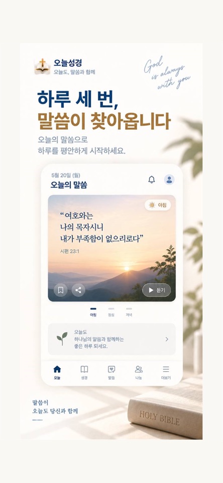 오늘성경 제작 사례