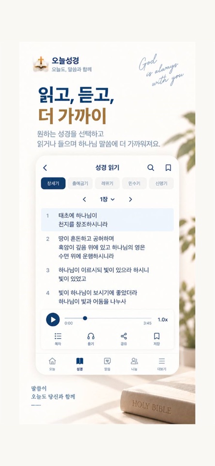 오늘성경 앱 화면 2