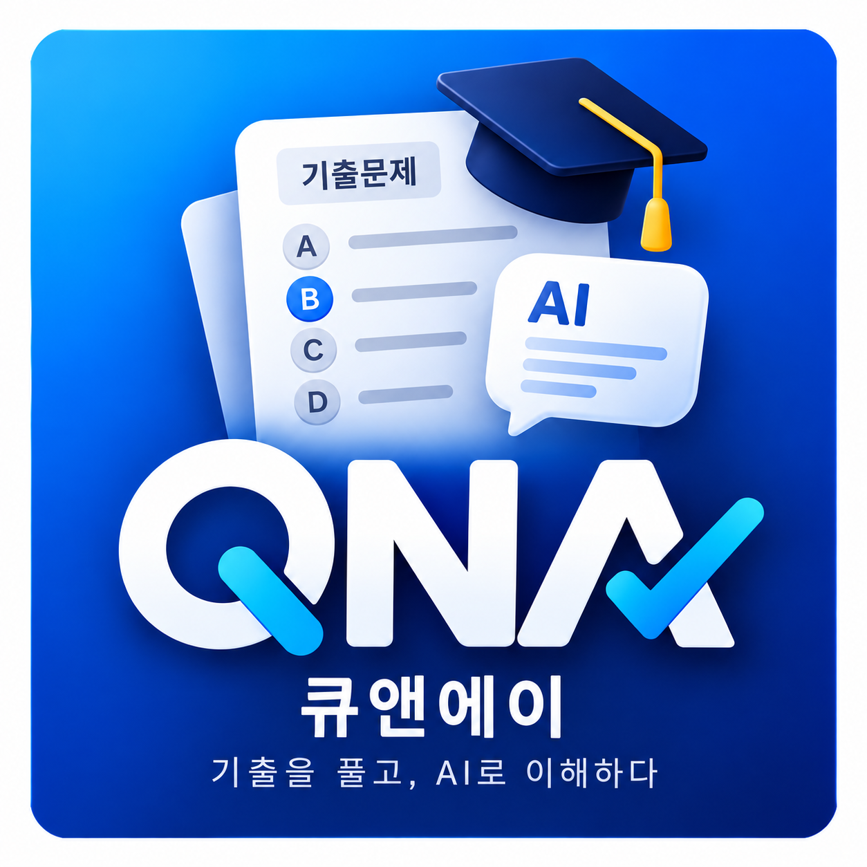 큐앤에이 앱 아이콘